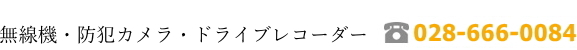 無線機・防犯カメラ・ドライブレコーダー　電話028-666-0084