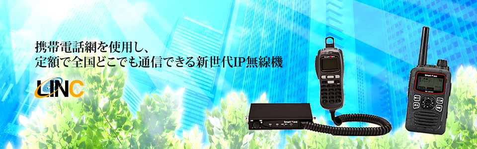 携帯電話網を使用し、定額で全国どこでも通信できる新世代IP無線機